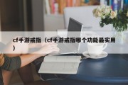 cf手游戒指（cf手游戒指哪个功能最实用）