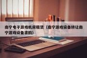 南宁电子游戏机房租赁（南宁游戏设备转让南宁游戏设备求购）