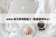 www.电子游戏凯旋门（凯旋游戏中心）