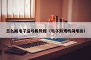 怎么画电子游戏机教程（电子游戏机简笔画）