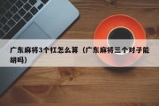 广东麻将3个杠怎么算（广东麻将三个对子能胡吗）