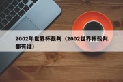 2002年世界杯裁判（2002世界杯裁判都有谁）