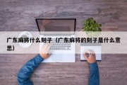 广东麻将什么刻子（广东麻将的刻子是什么意思）