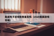 美国电子游戏销售量高吗（2020美国游戏市场）