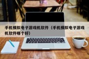手机模拟电子游戏机软件（手机模拟电子游戏机软件哪个好）
