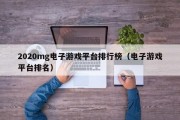 2020mg电子游戏平台排行榜（电子游戏平台排名）