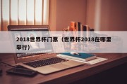 2018世界杯门票（世界杯2018在哪里举行）
