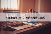 广东麻将马159（广东麻将马跟杠公式）