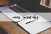 dnf手游（dnf手游70版本）