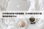 小时候玩的电子游戏哪些（小时候打的电子游戏机都有些什么）
