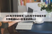 jdb电子夺宝官方（jdb电子夺宝官方官方旗舰盛Ka11直直进进网cc）