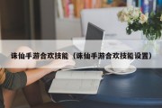 诛仙手游合欢技能（诛仙手游合欢技能设置）