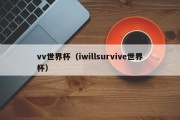 vv世界杯（iwillsurvive世界杯）