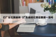 打广东杠牌麻将（广东麻将杠牌后要摸一张吗）
