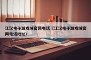 江汉电子游戏城官网电话（江汉电子游戏城官网电话地址）