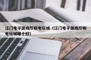 江门电子游戏厅和电玩城（江门电子游戏厅和电玩城哪个好）