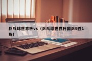 乒乓球世界杯vs（乒乓球世界杯国乒9胜1负）