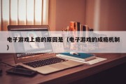 电子游戏上瘾的原因是（电子游戏的成瘾机制）