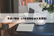 手游cf刷枪（cf手游刷枪永久免费版）