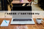 广东麻将更新（广东麻将下载链接 http）
