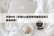 手游EVE（手游eve高安如何提高逆向工程成功率）