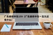广东麻将中东159（广东麻将中东一五九还有什么）