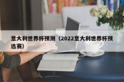意大利世界杯预测（2022意大利世界杯预选赛）