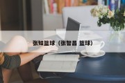 张知篮球（张智昌 篮球）