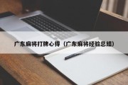 广东麻将打牌心得（广东麻将经验总结）