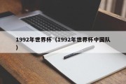 1992年世界杯（1992年世界杯中国队）