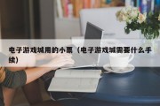 电子游戏城用的小票（电子游戏城需要什么手续）