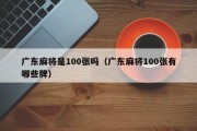 广东麻将是100张吗（广东麻将100张有哪些牌）