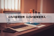 cctv5篮球主持（cctv5篮球主持人）