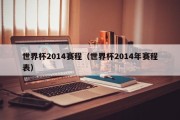 世界杯2014赛程（世界杯2014年赛程表）