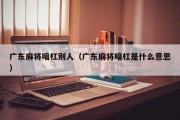 广东麻将暗杠别人（广东麻将暗杠是什么意思）