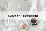 kantv世界杯（播放世界杯全集）