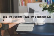 新豪门电子游戏机（新豪门电子游戏机怎么玩）