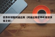 世界杯球服阿迪达斯（阿迪达斯世界杯用球演变之史）