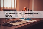 2014世界杯守门员（2014世界杯最佳守门员）
