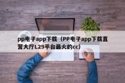 pp电子app下载（PP电子app下载直营大厅L29平台最火的cc）