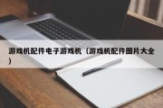 游戏机配件电子游戏机（游戏机配件图片大全）