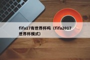 fifa17有世界杯吗（fifa2017世界杯模式）