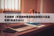 手游森林（手游森林舞会网站官网810正品官网5安卓什么cc）