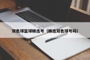 双色球篮球精选号（精选双色球号码）