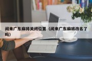 闲来广东麻将关闭位置（闲来广东麻将改名了吗）