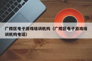 广陵区电子游戏培训机构（广陵区电子游戏培训机构电话）