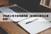 手机网上电子游戏解码器（游戏解码器怎么看真假）
