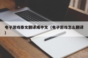 电子游戏泰文翻译成中文（电子游戏怎么翻译）