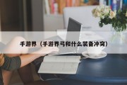 手游界（手游界弓和什么装备冲突）