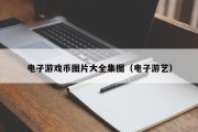 电子游戏币图片大全集图（电子游艺）